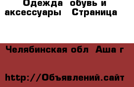  Одежда, обувь и аксессуары - Страница 45 . Челябинская обл.,Аша г.